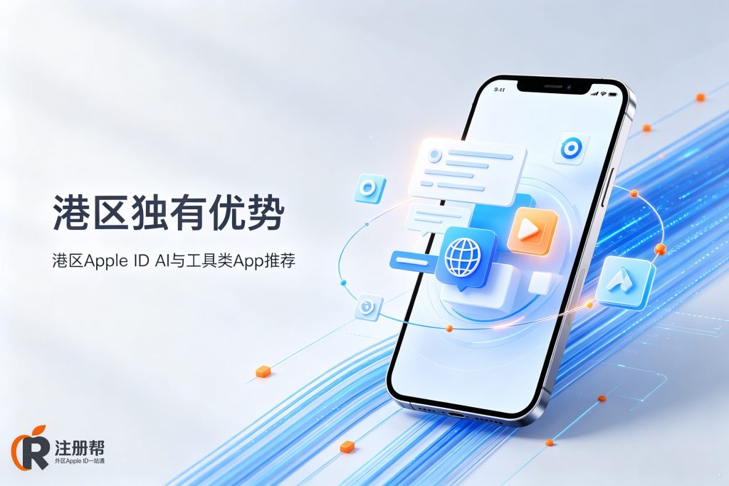 2026港区Apple ID必下App推荐清单:这8款应用,国区要么没有要么不好用 5 港区Apple ID AI与工具类App推荐示意图