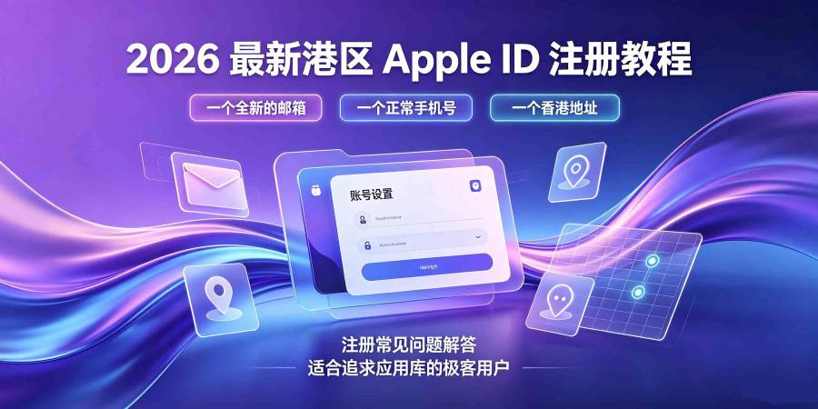 2026最新港区Apple ID注册教程：支持支付宝付款，3分钟注册成功