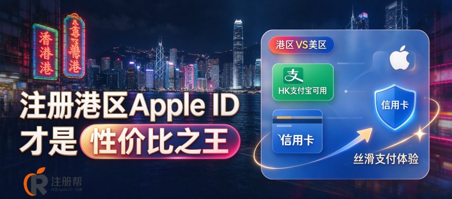 港区Apple ID的“数字分身”构建法：为什么它是性价比之王？
