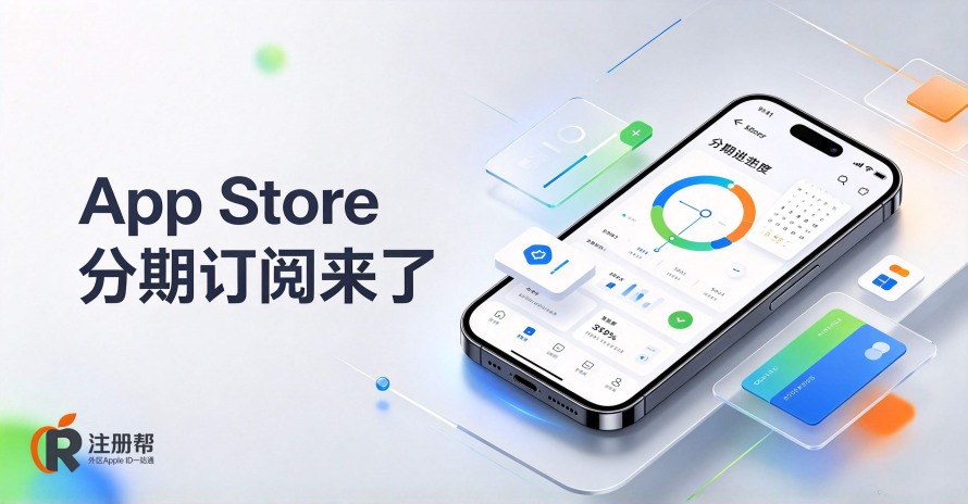 App Store分期订阅来了，这些细节比“省钱”更重要