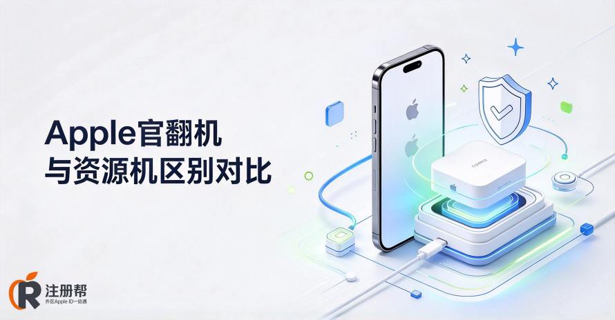 Apple官翻机到底值不值得买？和“资源机”的区别，你适合买哪一种？