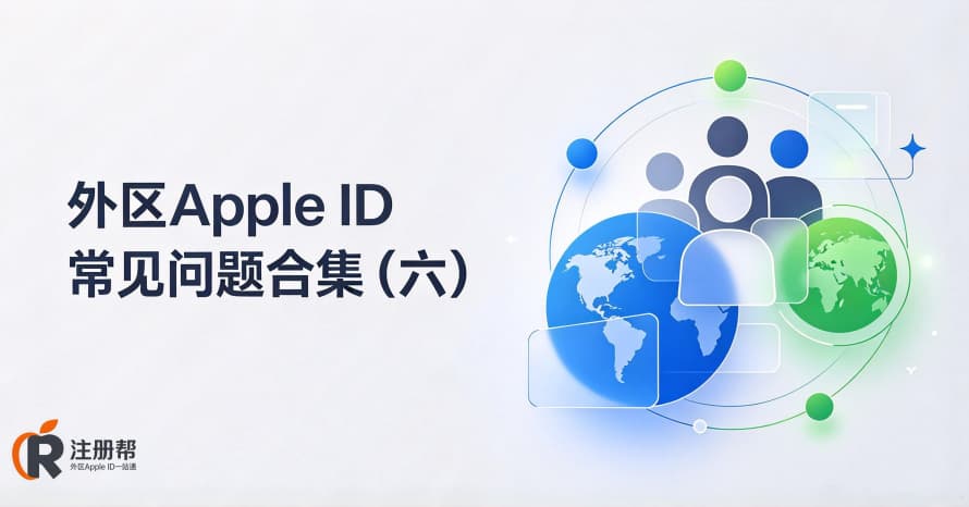 外区Apple ID常见问题之家庭共享跨区到底行不行