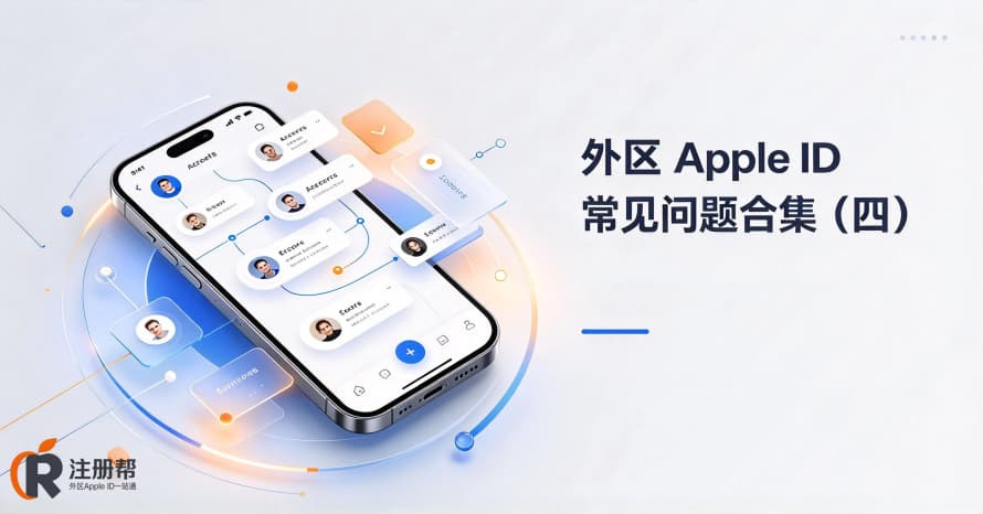 持有6个外区Apple ID：我是怎么管理它们，又不让手机崩溃的？