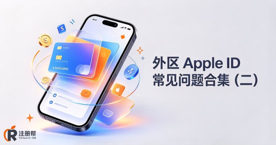 外区Apple ID常见问题合集（二）：支付与充值的8个坑与解决方案