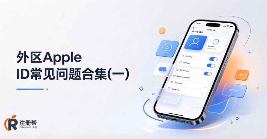 外区Apple ID常见问题合集（一）：注册与切换的10个高频问题