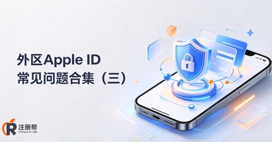 外区Apple ID怎么防封？先搞懂苹果风控系统的“脾气”