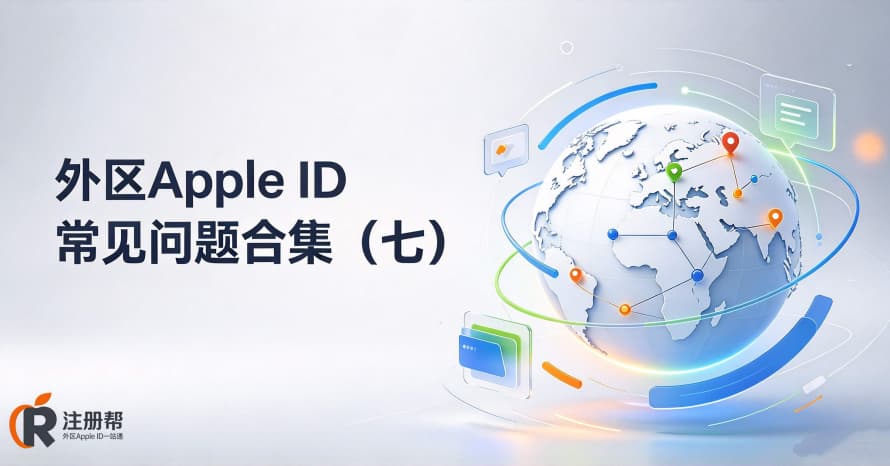 外区Apple ID常见问题之土区、尼区这些冷门区，现在还能注册吗