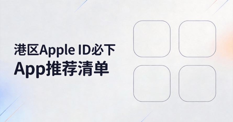 最新港区Apple ID必下App推荐清单：这8款应用，国区要么没有要么不好用