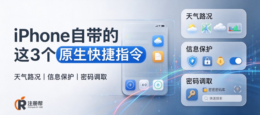 别再求别人要捷径了！iPhone自带的这3个原生快捷指令，真能替你干活