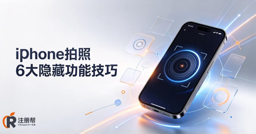 iPhone拍照隐藏功能：这6个原生相机技巧，让你的照片质感提升一个档次