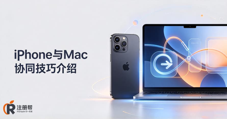 我的办公桌上，Mac和iPhone是怎么打配合的