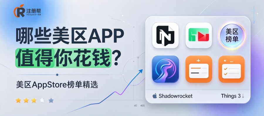 注册了美区Apple ID后，我劝你先别急着下这3款被吹上天的网红App