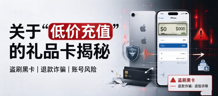 贪便宜买了一张8折的美区礼品卡，我的Apple ID差点废了