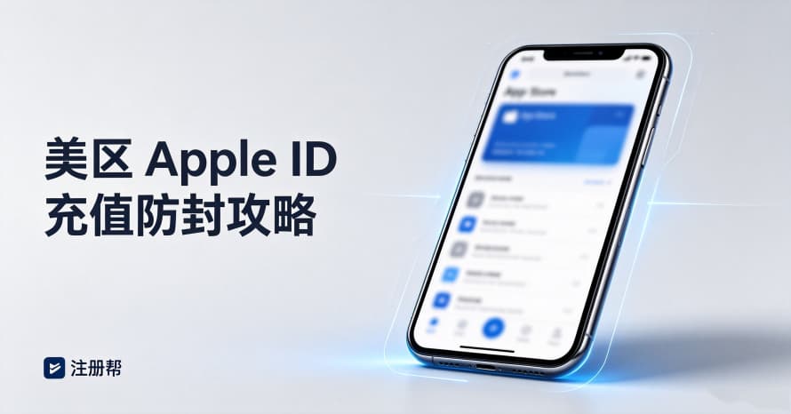 2026美区Apple ID注册后必看：充值、防封与双账号管理全攻略