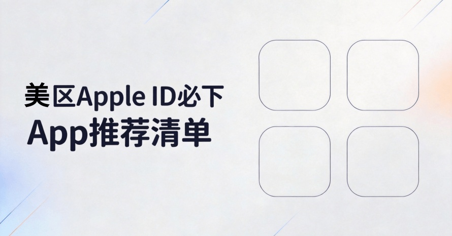 2026美区Apple ID必下App推荐清单