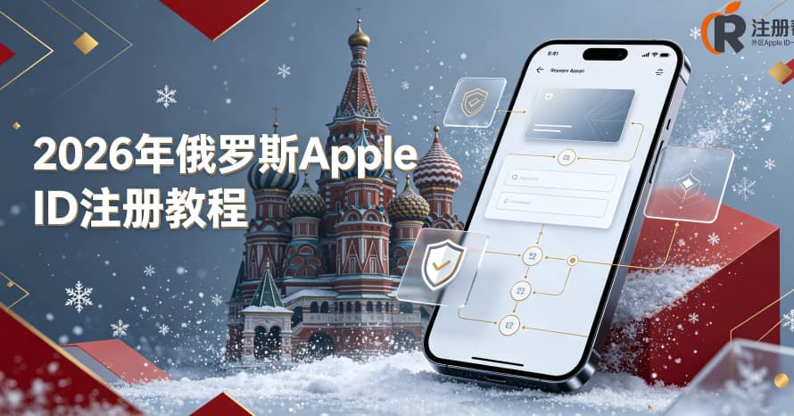 俄罗斯Apple ID：除了Yandex和几款游戏，我劝你考虑清楚再注册