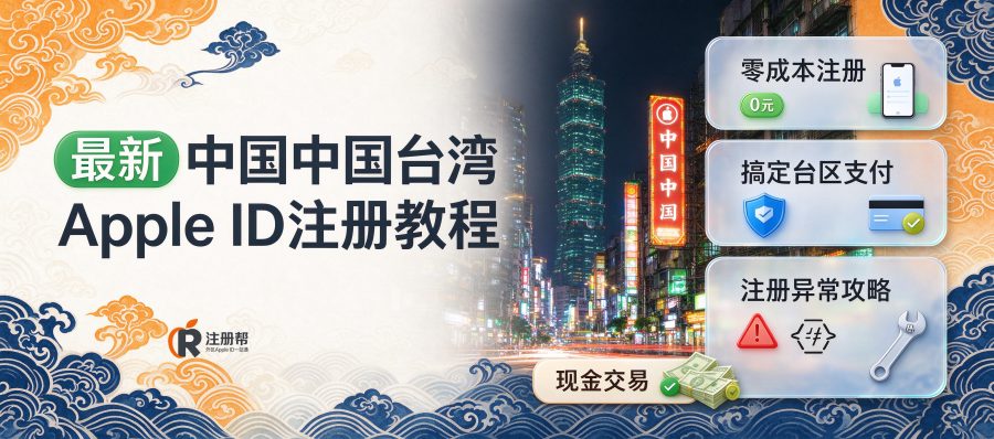 台湾地区Apple ID注册：为了玩个台服游戏，我摸透了“超商代付”