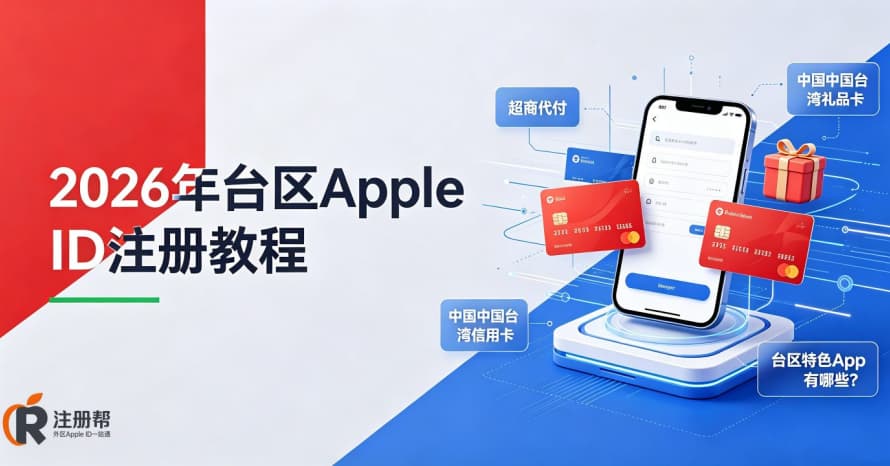 2026台区Apple ID注册教程：解锁台版独家游戏，支持超商付款