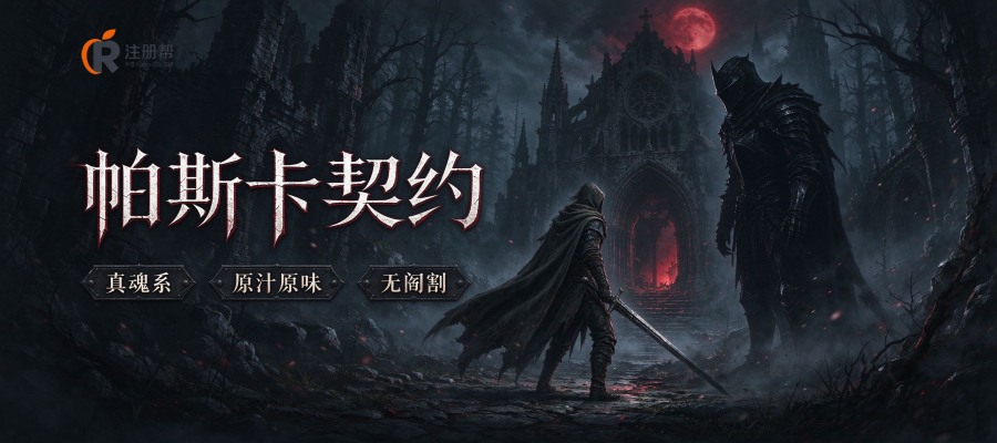 为了在手机上体验真正的“魂系”受苦，我专门去美区下了一个《帕斯卡契约》