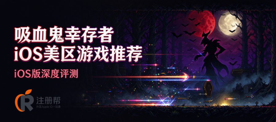 《吸血鬼幸存者》iOS版和PC版到底有什么不同？一个PC老玩家的手机版评测