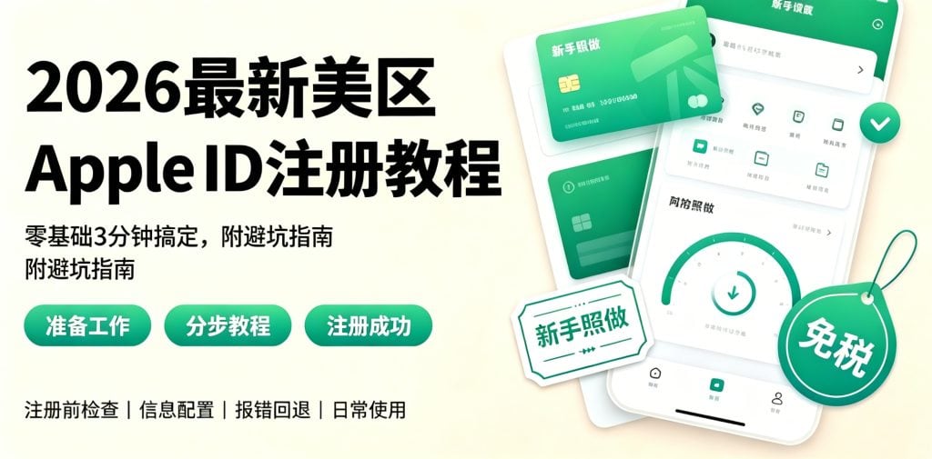 2026最新美区Apple ID注册教程