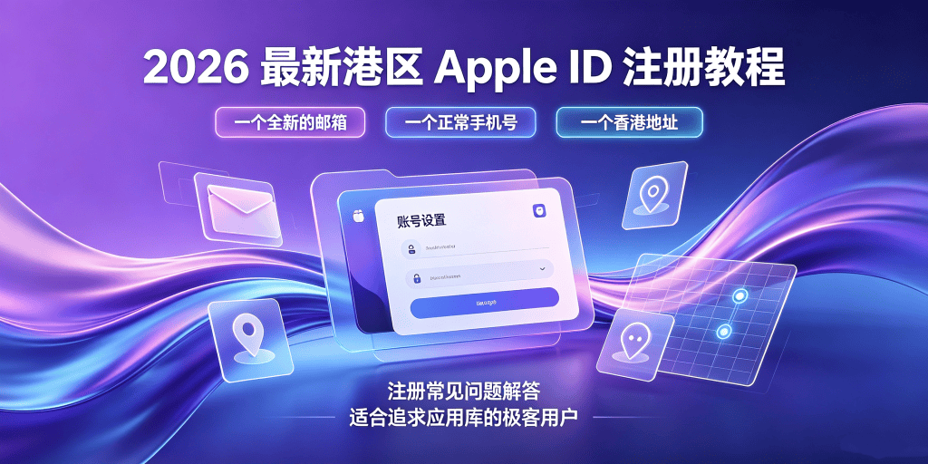 2026最新港区Apple ID注册教程