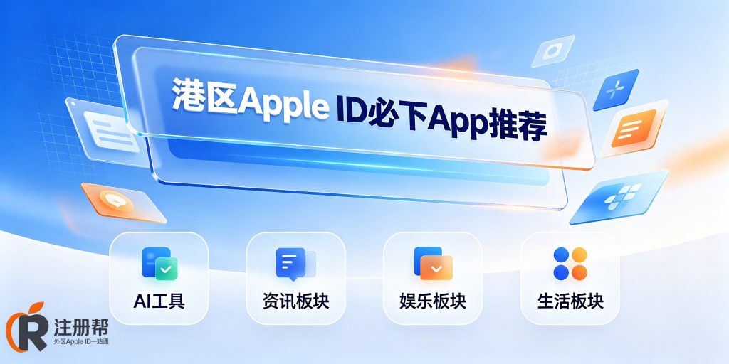2026港区Apple ID必下App推荐清单配图