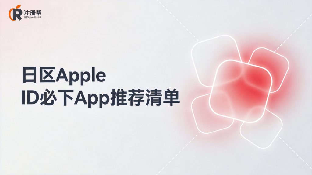 2026日区Apple ID必下App推荐清单配图