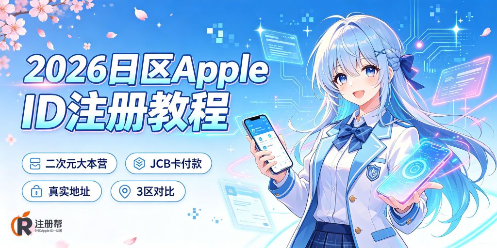 2026年最新日区Apple ID注册教程配图