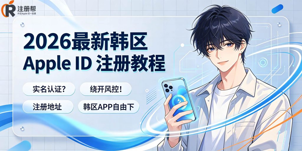 2026韩区Apple ID注册及实名认证绕坑指南配图