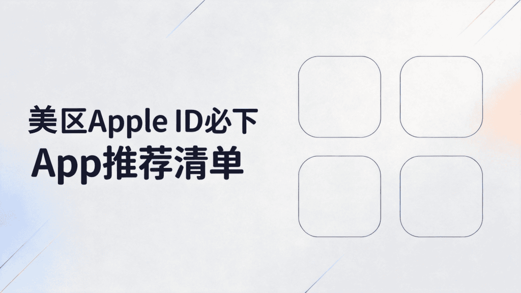 2026美区Apple ID必下App推荐清单配图