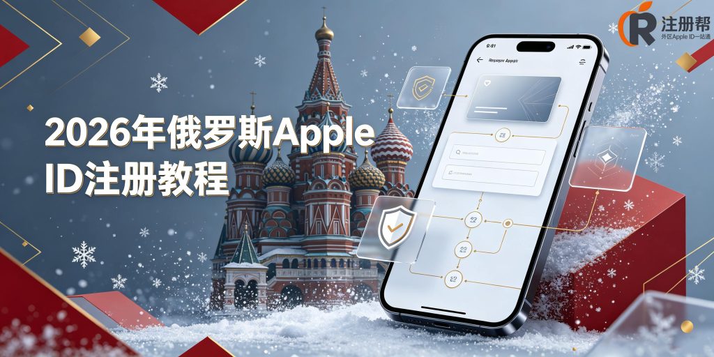 2026年最新俄罗斯Apple ID注册与支付替代方案配图