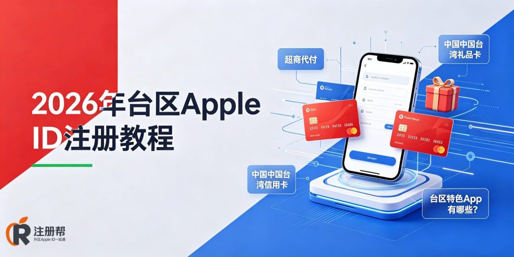 2026台区Apple ID注册与超商付款实操手册配图